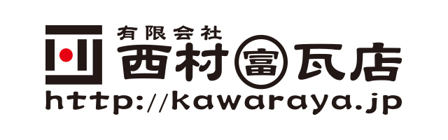 有限会社 西村瓦店 様