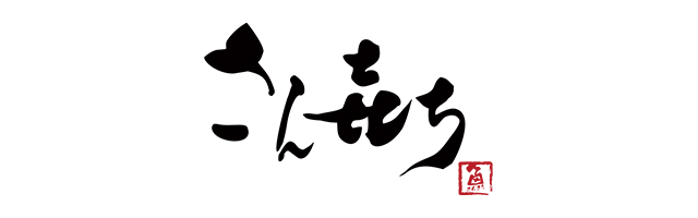 お魚専門料理店さんきち 様